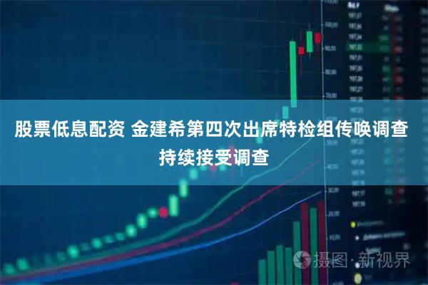 股票低息配资 金建希第四次出席特检组传唤调查 持续接受调查